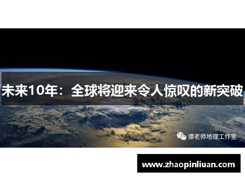 未来10年：全球将迎来令人惊叹的新突破