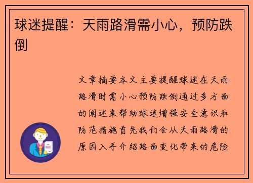球迷提醒:天雨路滑需小心,预防跌倒